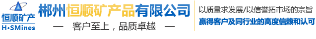 郴州恒順礦產品有限公司--郴州恒順礦產品|礦產品開采|礦產品加工